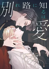 不可抗力な恋愛事情 | comico (コミコ)
